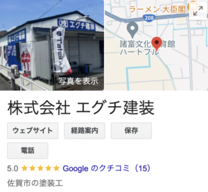 (株)エグチ建装の良い口コミ・評判